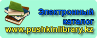 Восточно-Казахстанская областная библиотека им. А.С. Пушкина