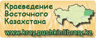 Краеведение Восточного Казахстана