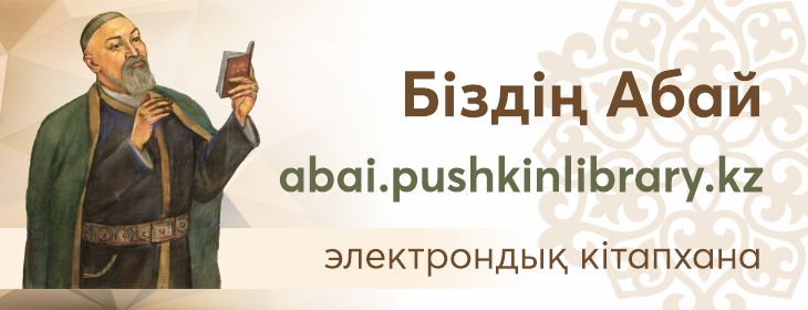 Наш Абай