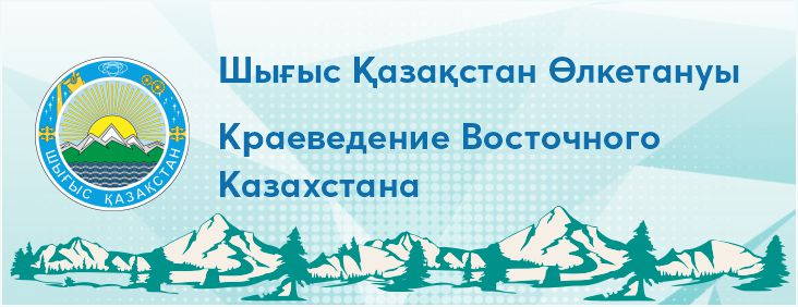 Шығыс Қазақстан өлкетануы